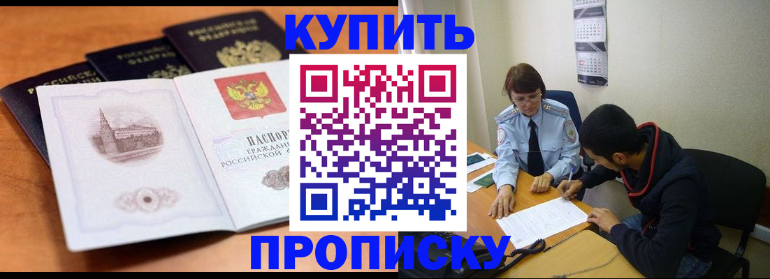 купить прописку в Сызрани